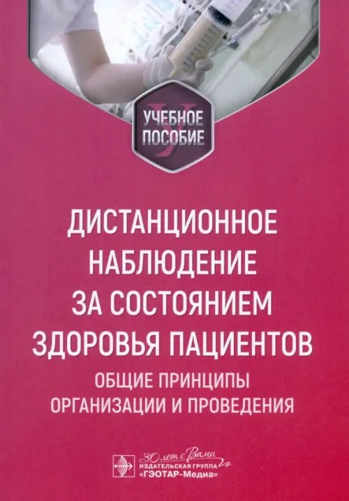 Дистанционное наблюдение за состоянием здоровья пациентов. Общие принципы организации и проведения