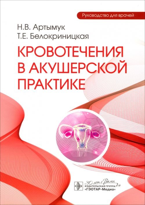 Кровотечения в акушерской практике. Руководство для врачей