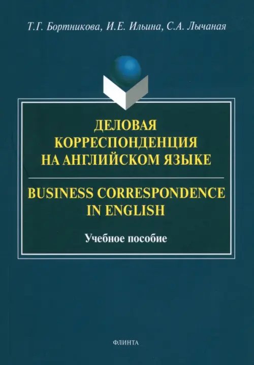 Деловая корреспонденция на английском языке