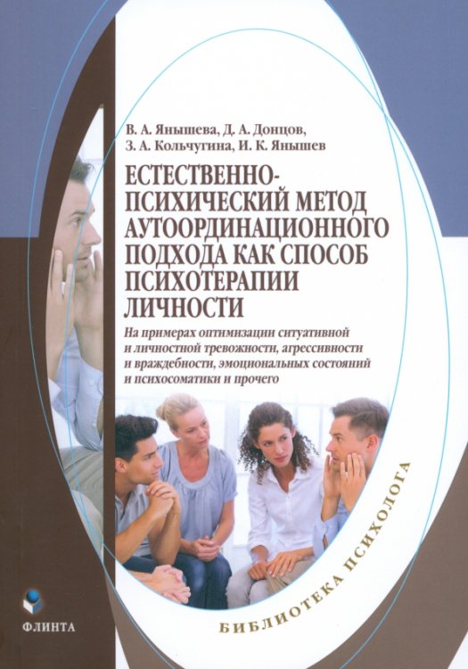 Естественно-психический метод аутоординационного подхода