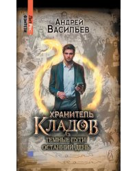 Хранитель кладов. Том 2. Книги 3 и 4. Хранитель кладов. Темные пути. Хранитель кладов. Останний день