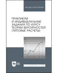 Практикум и индивидуальные задания по теории вероятностей. Типовые расчеты. Учебное пособие