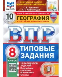 ВПР ФИОКО География. 8 класс. Типовые задания. 10 вариантов