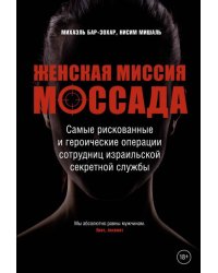 Женская миссия Моссада. Самые рискованные и героические операции сотрудниц