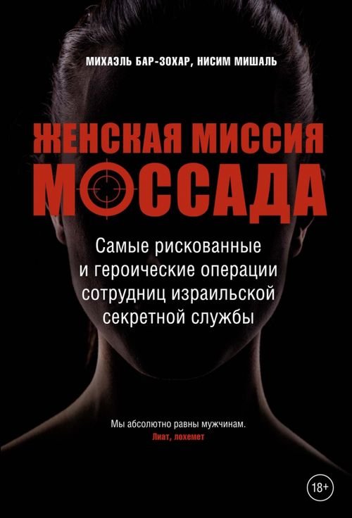 Женская миссия Моссада. Самые рискованные и героические операции сотрудниц