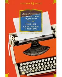 В лаборатории редактора. Слово живое и мертвое