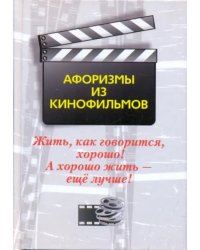 Жить, как говорится, хорошо! А хорошо жить - еще лучше! Афоризмы из кинофильмов