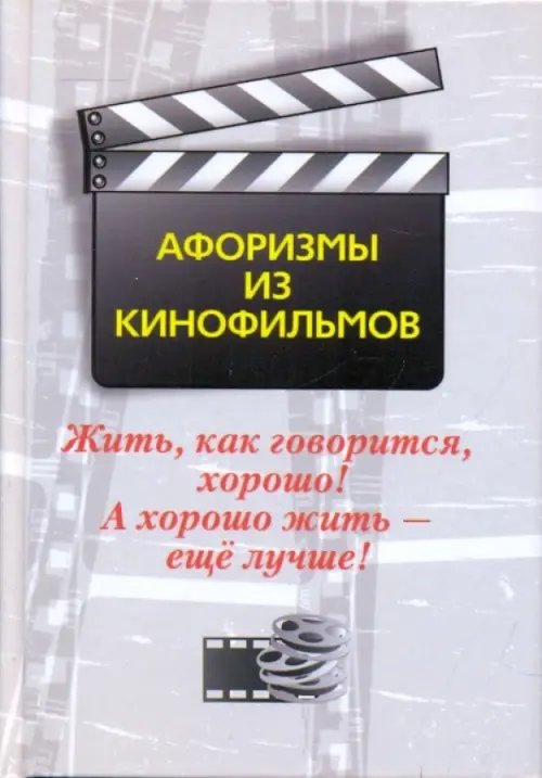 Жить, как говорится, хорошо! А хорошо жить - еще лучше! Афоризмы из кинофильмов