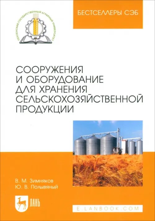 Сооружения и оборудование для хранения сельскохозяйственной продукции. Учебное пособие