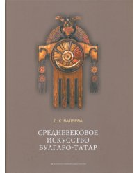 Средневековое искусство булгаро-татар