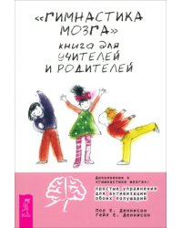 Гимнастика мозга. Книга для учителей и родителей