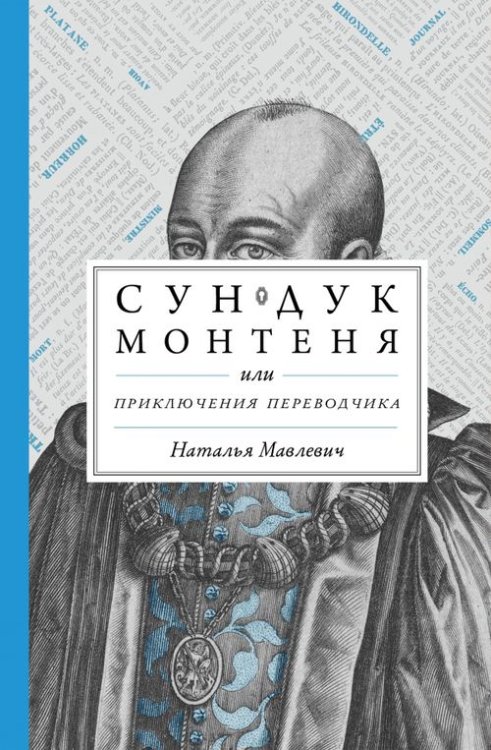 Сундук Монтеня, или Приключения переводчика