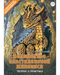 Волшебство пластилиновой живописи. Теория и практика