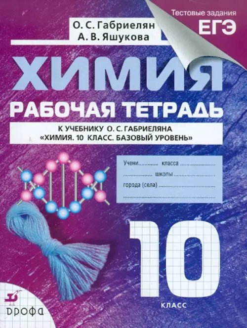 Химия. 10 класс. Рабочая тетрадь к учебнику О. С. Габриеляна с тестовыми заданиями ЕГЭ