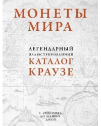 Монеты мира. Легендарный иллюстрированный каталог Краузе. Более 20 000 монет всех стран с 1901 года