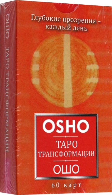 Таро Трансформации. Глубокие прозрения – каждый день. 60 карт