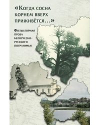 Когда сосна корнем вверх приживётся… Фольклорная проза белорусско-русского пограничья