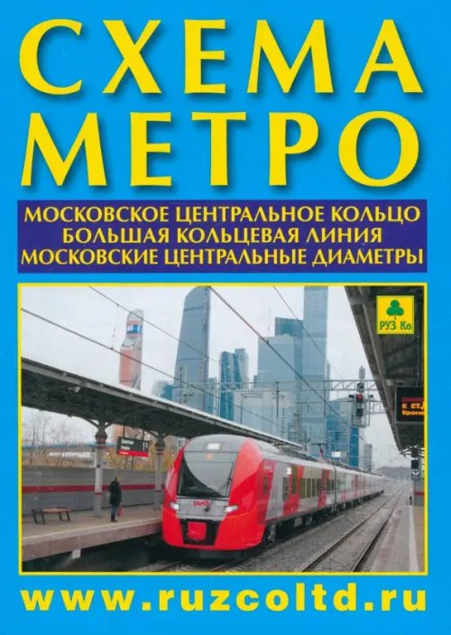 Схема метро. МЦК, А4 + календарь