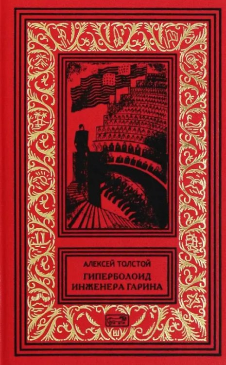 Гиперболоид инженера Гарина. Черное золото