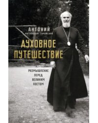 Духовное путешествие. Размышление перед Великим постом