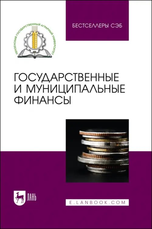 Государственные и муниципальные финансы. Учебное пособие