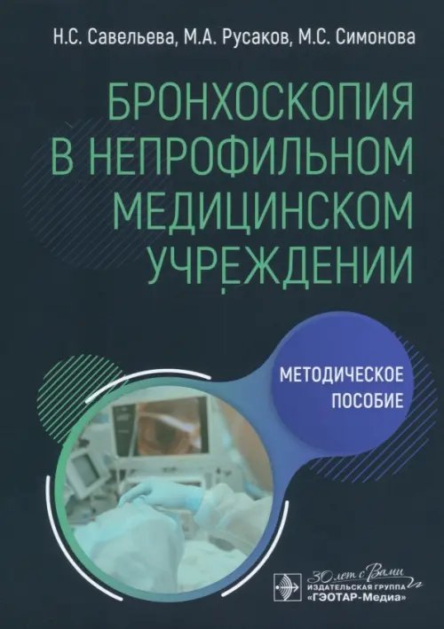 Бронхоскопия в непрофильном медицинском учреждении. Методическое пособие