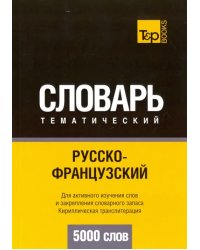 Русско-французский тематический словарь. 5000 слов. Кириллическая транслитерация