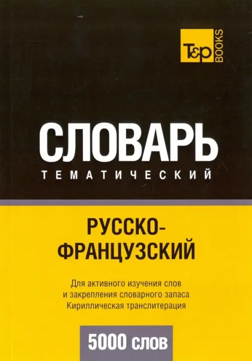 Русско-французский тематический словарь. 5000 слов. Кириллическая транслитерация