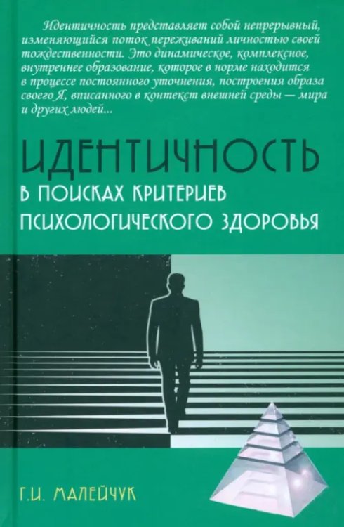 Идентичность. В поисках критериев психологического здоровья