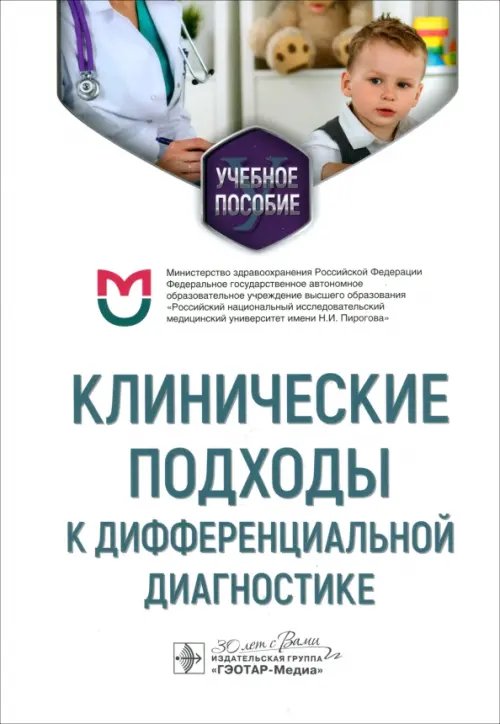 Клинические подходы к дифференциальной диагностике. Учебное пособие