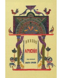 Поэзия Армении с древних времен до наших дней