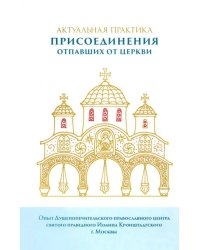 Актуальная практика присоединения отпавших от Церкви