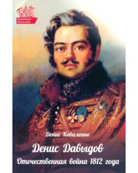 Денис Давыдов. Отечественная война 1812 года