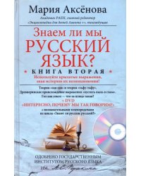 Знаем ли мы русский язык? Книга вторая + DVD