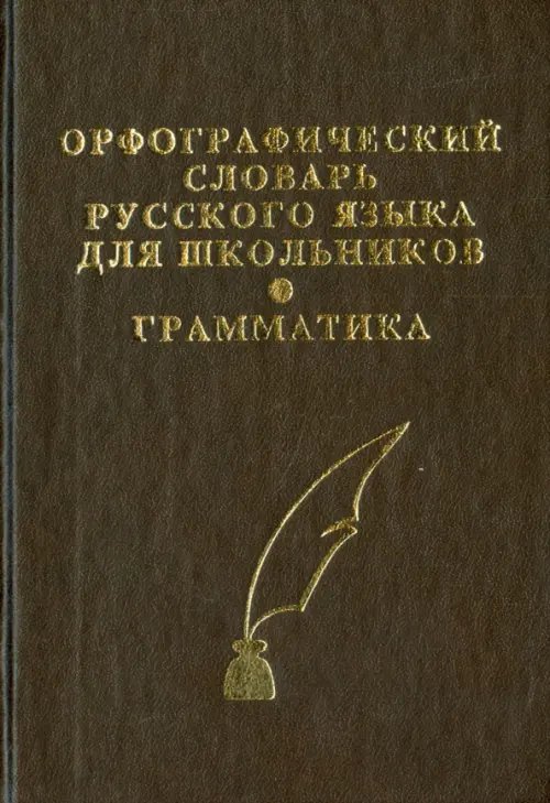 Орфографический словарь русского языка с грамматическим приложением для школьников