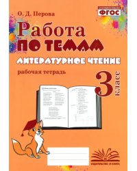 Литературное чтение. 3 класс. Работа по темам