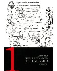 Летопись жизни и творчества А.С. Пушкина. В 5-ти томах. Том 1. 1799-1824 гг.