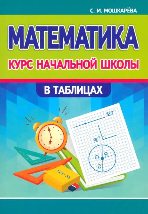 Математика. Курс начальной школы в таблицах