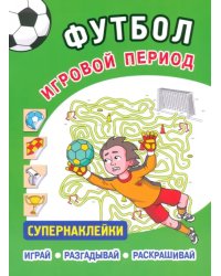 Футбол. Игровой период. Супернаклейки