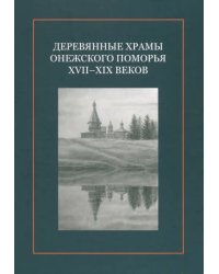 Деревянные храмы Онежского Поморья XVII–XIX веков