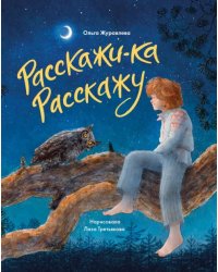 Расскажи-ка Расскажу