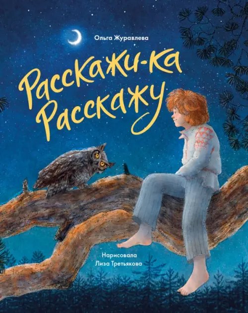 Расскажи-ка Расскажу