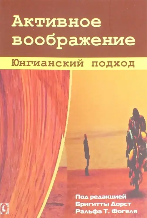 Активное воображение. Юнгианский подход