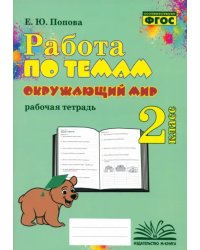 Окружающий мир. 2 класс. Работа по темам