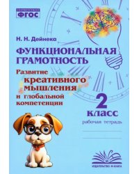 Функциональная грамотность. 2 класс. Развитие креативного мышления и глобальной компетенции