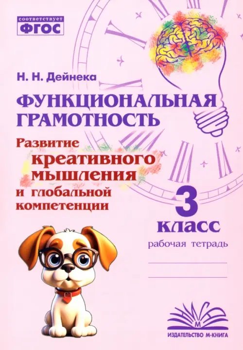 Функциональная грамотность. 3 класс. Развитие креативного мышления и глобальной компетенции