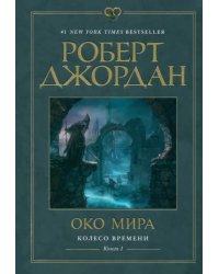 Колесо Времени. Книга 1. Око Мира