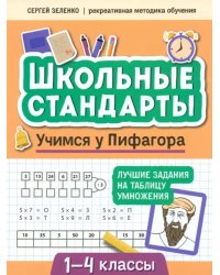 Учимся у Пифагора. Лучшие задания на таблицу умножения. 1-4 классы