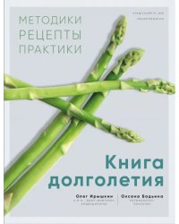 Книга долголетия. Методики. Рецепты. Практики