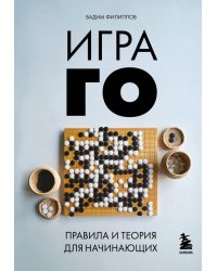 Игра ГО. Правила и теория для начинающих